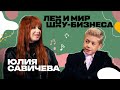 Юлия Савичева о новом этапе в карьере /// Лео и мир шоу-бизнеса