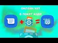 Как сделать онлайн чат в покет код 