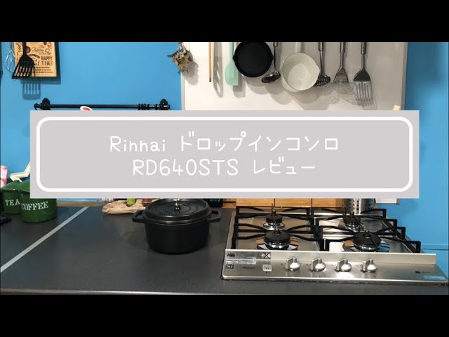 リンナイ ###リンナイ ガスコンロ【RD641STS】4口 ガスドロップインコンロ ガステーブル、コンロ