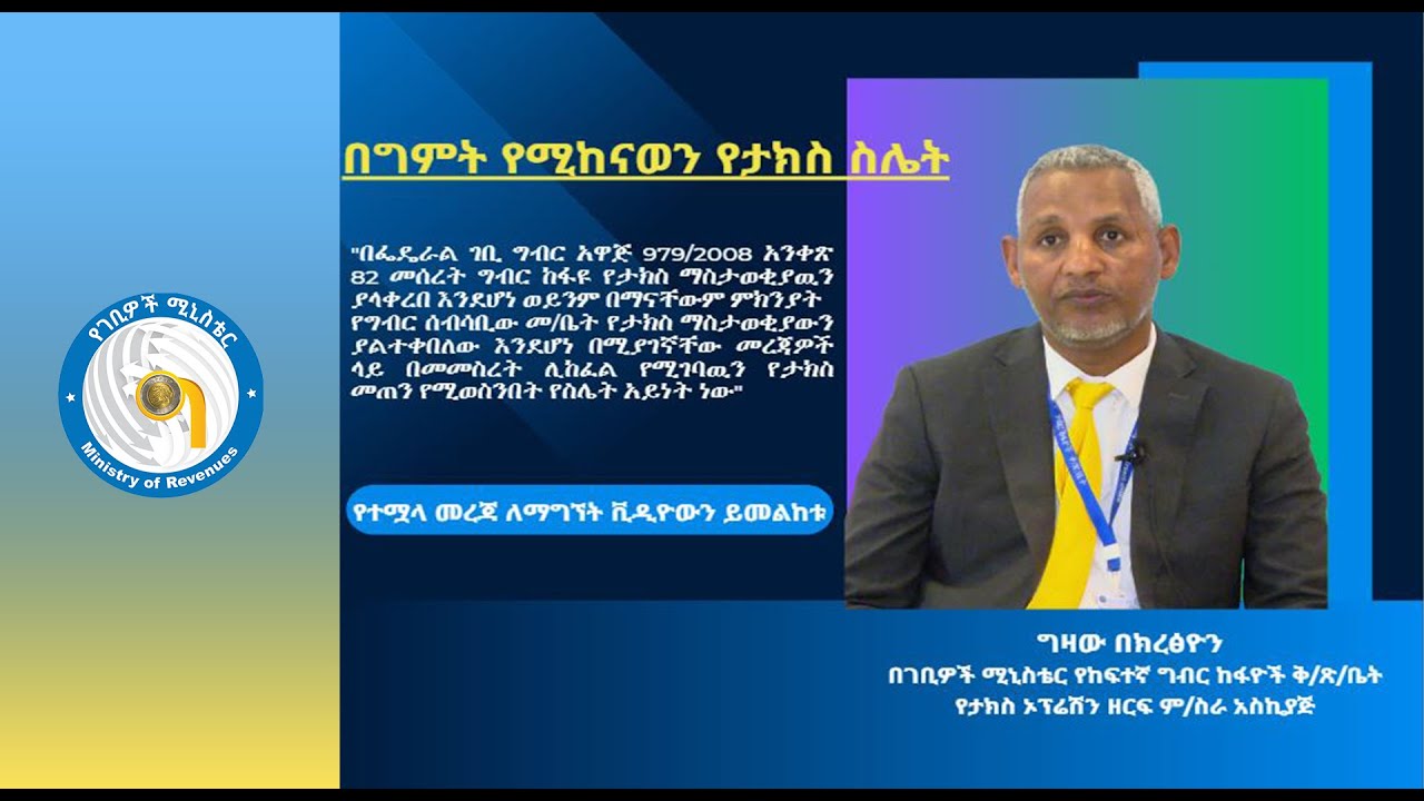 በግምት የሚከናወን የታክስ ስሌት