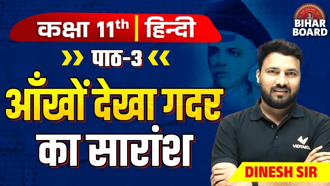 आँखों देखा गदर का सारांश | Class 11th Hindi Chapter 3 Bihar Board | Dinesh Sir Vidyakul