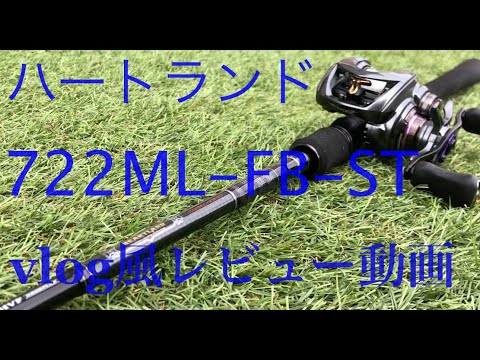 ダイワ　ハートランド　722ML+FB-ST20 ダイワ ハートランド HL 722ML+FB-ST 20 | 実釣インプレ - 俺の