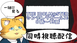 【同時視聴】THE IDOLM@STER シンデレラガールズ８話～13話を見る配信
