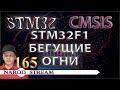 Программирование МК STM32. Урок 165. CMSIS. STM32F1. Бегущие огни