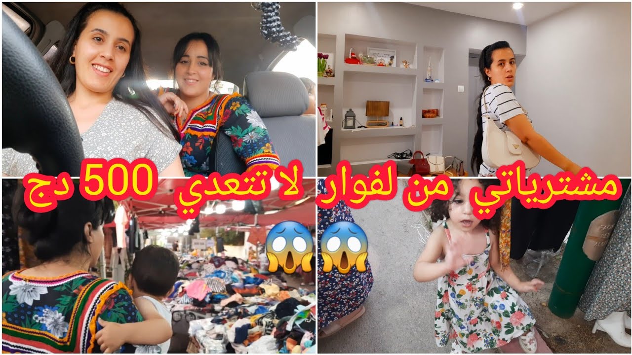 لفوار جديدة في ماكودة روعة🔥 مشترياتي⁉️باسعار خيالية😱أرواحو تشوفو⁉️ روتين جديد /واش طيبنا للغذاء⁉️