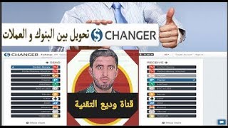 شرح موقع changer للتحويل بين البنوك والعملات وكيفية الحصول على المال