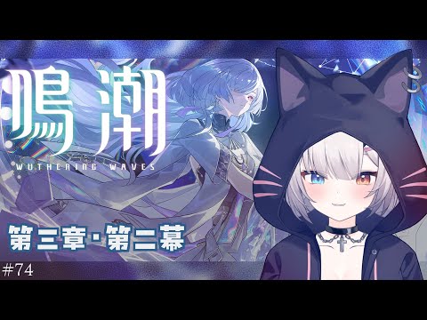 #鳴潮 | モーニエと潮汐任務！#74【#Vtuber/宮月コノ】