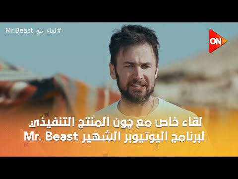 لقاء خاص مع چون المنتج التنفيذي لبرنامج اليوتيوبر الشهير Mr. Beast من أمام الأهرامات | اللقاء الكامل