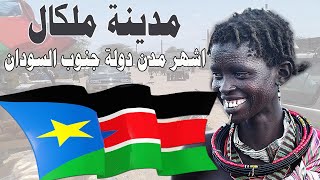 مدينة ملكال  - اشهر مدن دولة جنوب السودان  معلومات وحقائق ستعرفها لاول مرة ستندهش منها