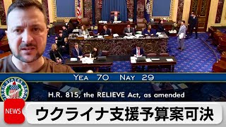 アメリカ議会上院がウクライナ追加支援予算案可決（2024年2月14日）