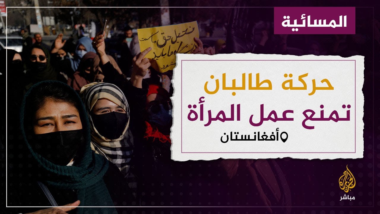 جدل في أفغانستان.. الحكومة تمنع النساء الأفغانيات من العمل لدى المنظمات غير الحكومية