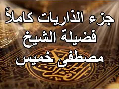 جزء الذاريات الشيخ مصطفى خميس