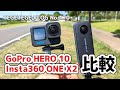 【比較】GoPro HERO 10 と Insta360 ONE X2 を横並びで撮影比較：Insta360 ONE X2 & GoPro HERO 10