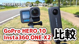 【比較】GoPro HERO 10 と Insta360 ONE X2 を横並びで撮影比較：Insta360 ONE X2 & GoPro HERO 10