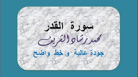 ملونة تلاوة خاشعة لسورة القدر   بجودة عالية  محمد رشاد الشريف