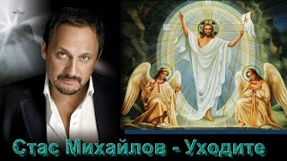 С. Михайлов - Суд Божий - Уходите.