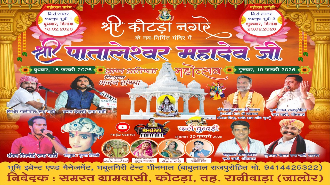 🔴श्री कोटड़ा नगरे ll श्री पातालेश्वर प्राण प्रतिष्ठा महोत्सव विशाल भजन संध्या 2026