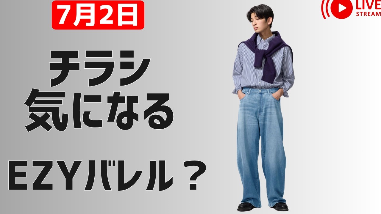 神のお告げ】UNIQLO7月3日期間限定チラシ気になる！初モノEZYバギー