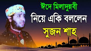 ঈদে মিলাদুন্নবী নিয়ে একি বললেন সুজন শাহ | পীরজাদা হাফেজ গাজী সুজন শাহ্ ইবনে সায়েদী, WAZ