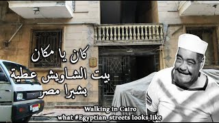 بيت الشاويش عطية ( رياض القصبجي )في شبرا مصر Walking in Cairo / what #Egyptian_streets looks like