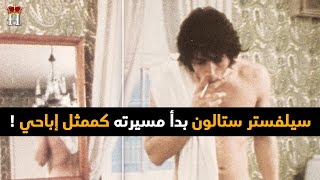 من ممثل اباحي إلى اشهر ممثلي هوليوود  - سيلفستر ستالون