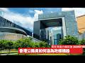 香港公務員政治中立本係好事 無咗民主就會淪為獨裁機器 未來應要求公務員持守某啲價值觀 不能甘作獨裁者打手 黃世澤幾分鐘評論 2026年7月6日