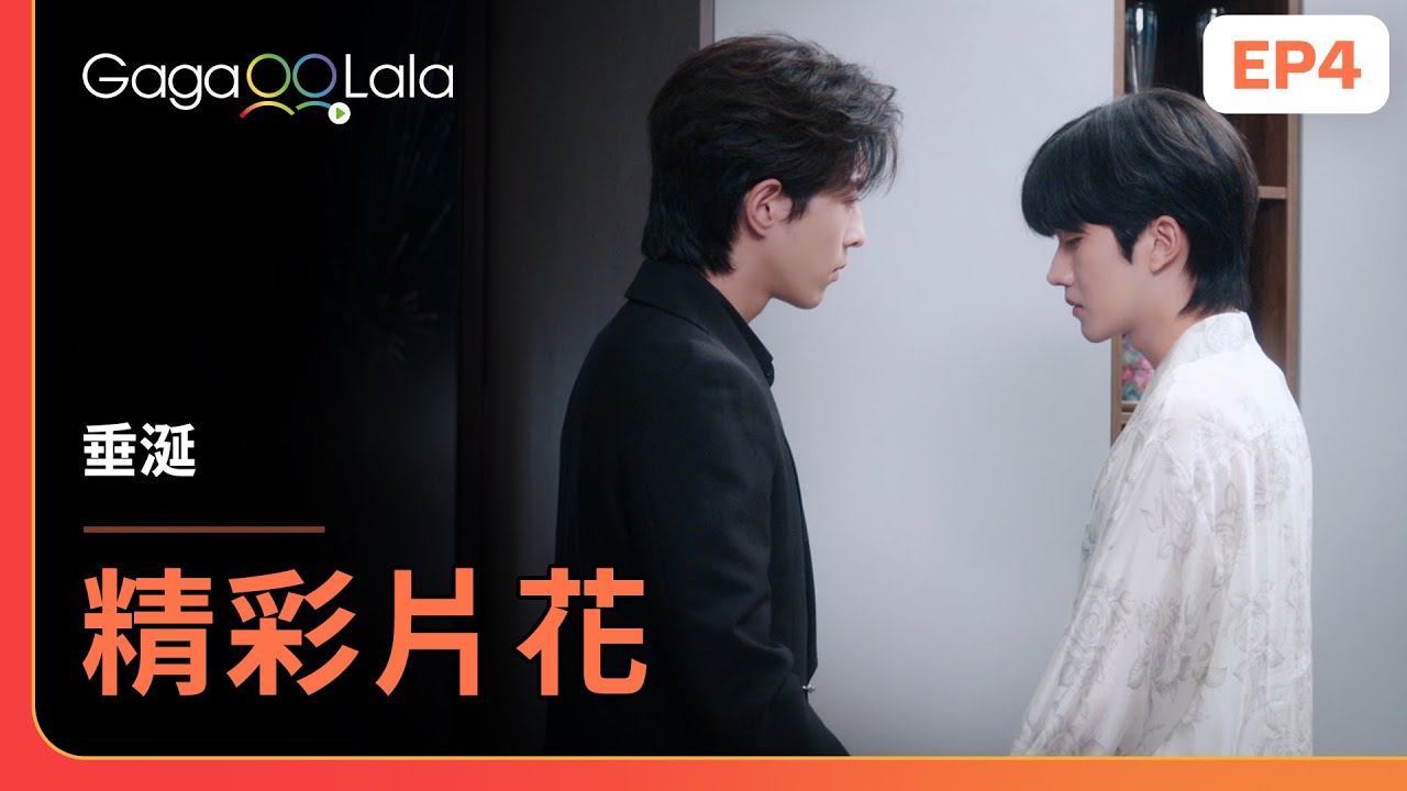 [SUB] 別胡鬧了，聽話！😠《垂涎 Desire》EP4 精彩片段︱GagaOOLala
