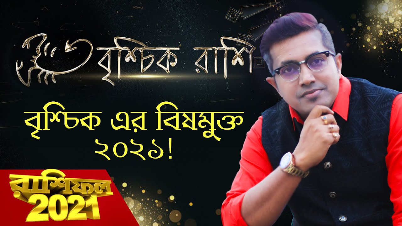 কেমন কাটবে বৃশ্চিক রাশির ২০২১? 9pm Motivation | Episode 81