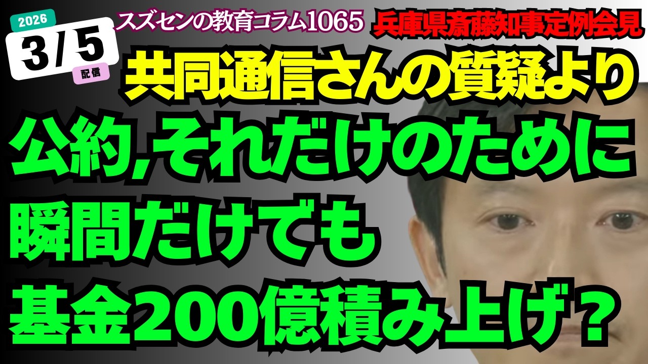スズセンの教育コラム１０６５「兵庫県斎藤知事定例会見：共同通信さんの質疑より　公約、「それだけのために瞬間だけでも基金200億積み上げ？」