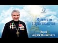 Мужество в христианстве. Иерей Андрей Шеломенцев.