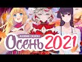 ОСЕННИЙ АНИМЕ СЕЗОН 2021 /  AUTUMN ANIME SEASON 2021