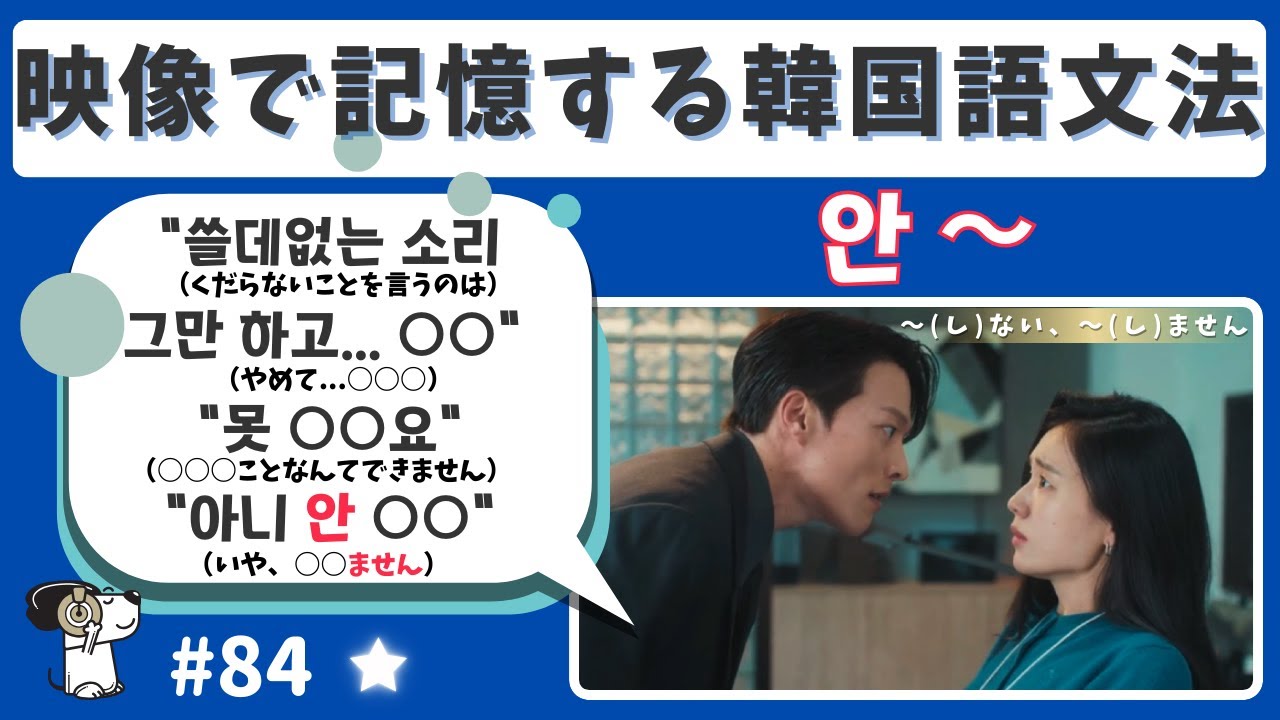#84【안 ~(否定文～しない、～くない)】韓国ドラマ映像と音声で記憶する韓国語文法/超短いフレーズを記憶/字幕なし&あり