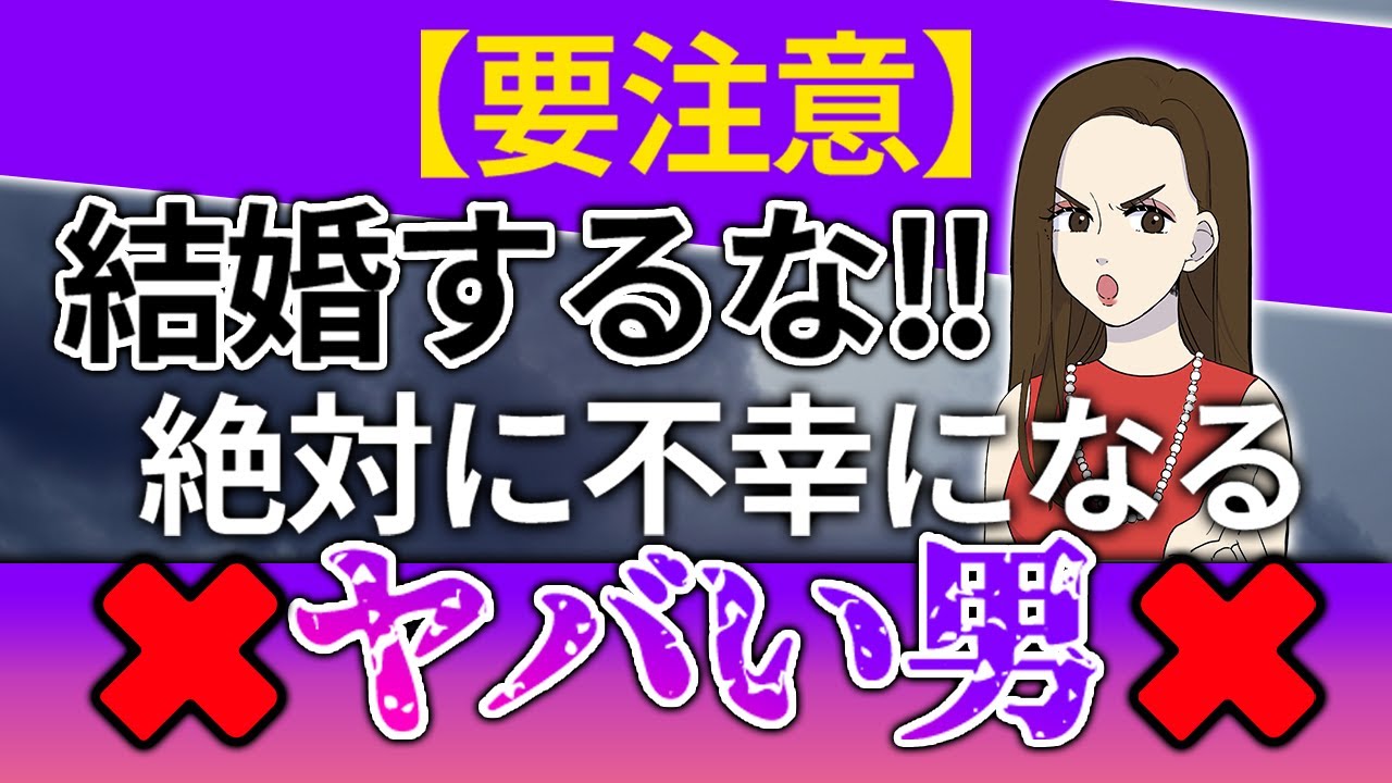要注意 結婚するな 絶対に不幸になるヤバい男 Youtube