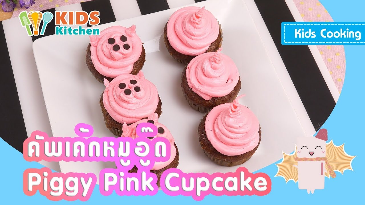 คัพเค้กหมูอู๊ด ตกแต่งเค้ก คัพเค้ก Piggy Pink Cupcake l ครัวคุณลูก Kids Cooking