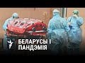 Год каранавірусу: ці апраўдалася тактыка Беларусі /Год коронавируса: оправдалась ли тактика Беларуси