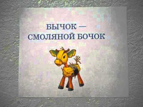 Украинские сказки соломенный бычок. Бычок - смоляной бочок. Смоляной бычок сказка. Смоляной бочок для малышей. Сказки.