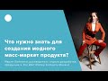 Что нужно знать для создания модного масс-маркет продукта?