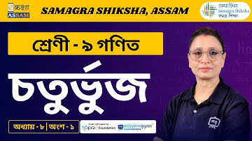 ক্লাস 9 গণিত | চতুর্ভুজ | অধ্যায় 8 অংশ 01 | একাক্ষা আসাম