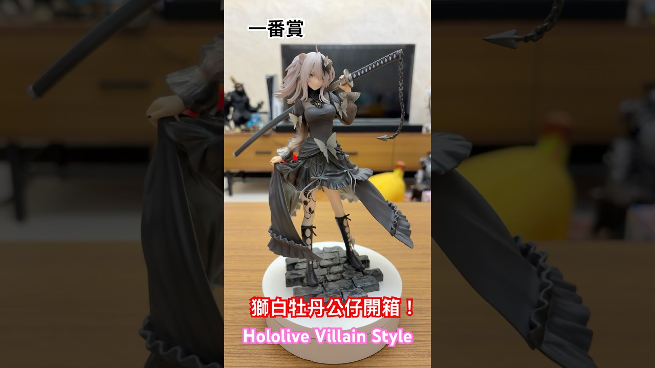 一番賞 Hololive Villain Style 獅白牡丹公仔開箱！#一番賞 #figure