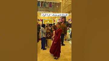 كوزمتك هدى يوسف اكسبلور هدى عادل 