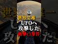 世界で唯一、UFOへ攻撃した衝撃の事件