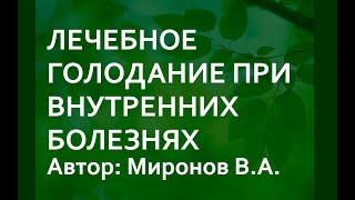 Лечебное голодание при внутренних болезнях. Миронов В.А. Книга—руководство для врачей Лечебное голодание при внутренних болезнях. Миронов В.А. Книга—руководство для врачей