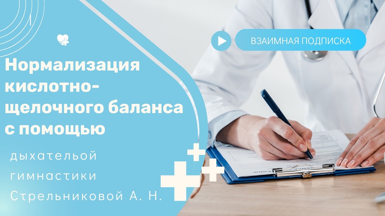 Нормализация кислотно щелочного баланса с помощью дыхательной гимнастики Стрельниковой А.  Н.