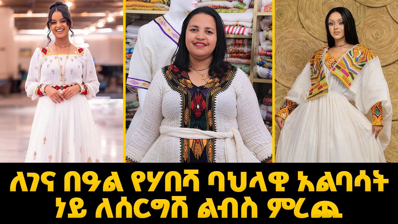 ለበዓልና ለዝግጅት የባህል አልባሳትና ዋጋ habesha kemis | ዋጋ