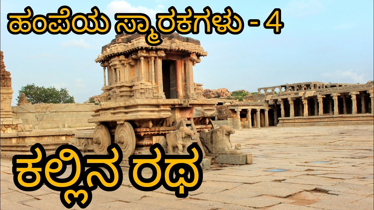 Hami Stone Ratha ಹಂಪೆಯ ಸ್ಮಾರಕಗಳು - 4| ಕಲ್ಲಿನ ರಥ || Monuments of Hampi - 4| Stone Ratha ...