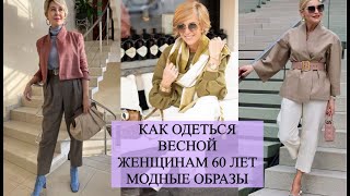 КАК ОДЕТЬСЯ ВЕСНОЙ ЖЕНЩИНАМ 60 ЛЕТ 😍 ШИКАРНЫЕ МОДНЫЕ ИДЕИ ОБРАЗОВ