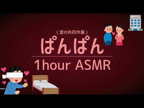 [ASMR]猟奇的に長いぱんぱん音/1時間(睡眠/作業用)