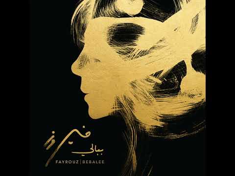 فيروز أنا وياك