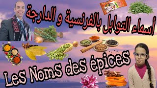 Les noms des épices en français et arabe      أسماء التوابل بالفرنسية و الدارجة