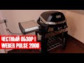 Честный обзор электрического гриля Weber Pulse 2000